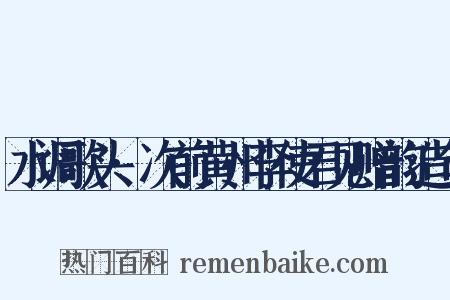 水调歌头·次前黄州李使君见赠韵造句是什么意思的图片